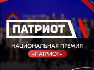 Нижегородцев пригласили к участию в Национальной премии «Патриот-2024»